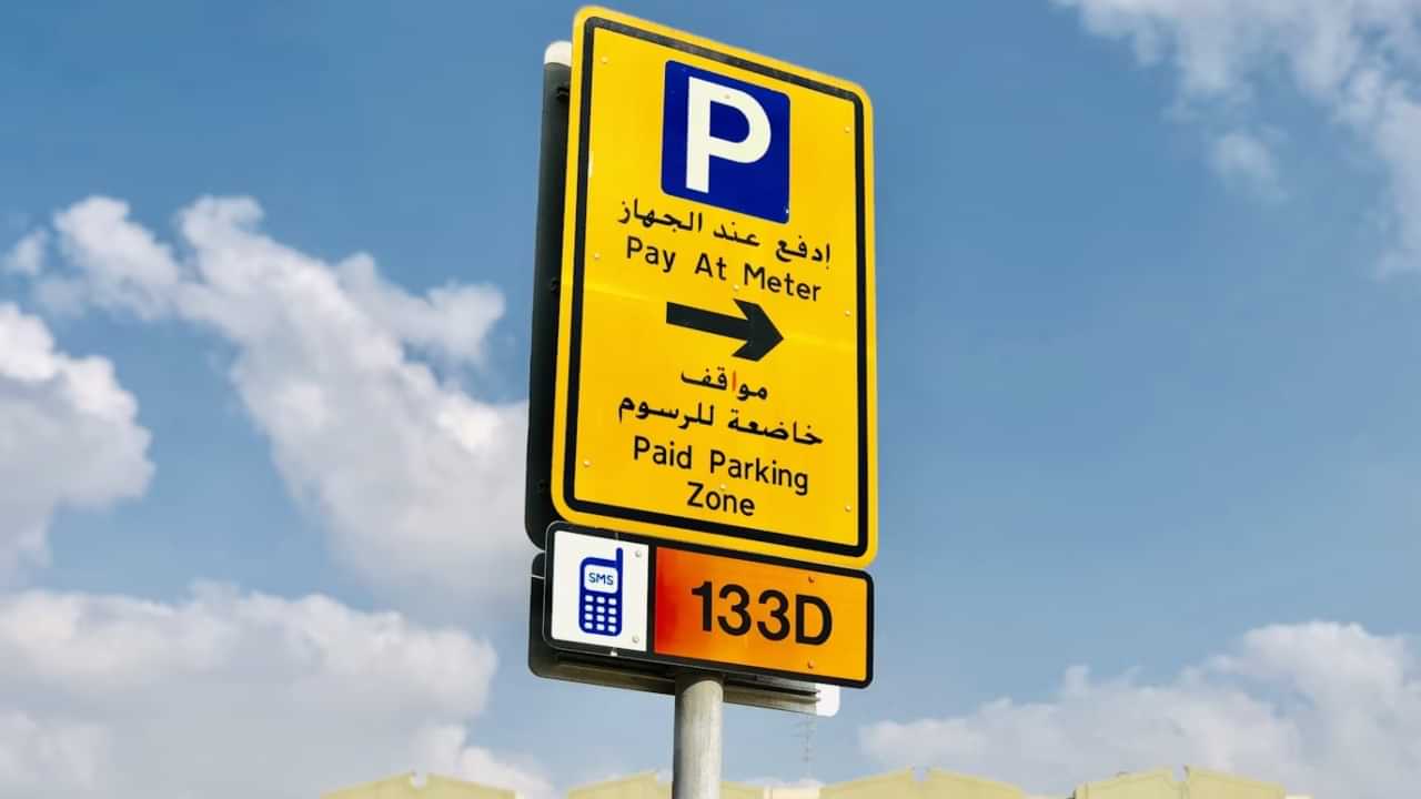 Dubai Parking Fees: സബ്സ്ക്രിപ്ഷൻ, തുക, ടൈമിങ്; ദുബായിലെ പുതിയ പാർക്കിങ് ചട്ടങ്ങൾ ഇങ്ങനെ