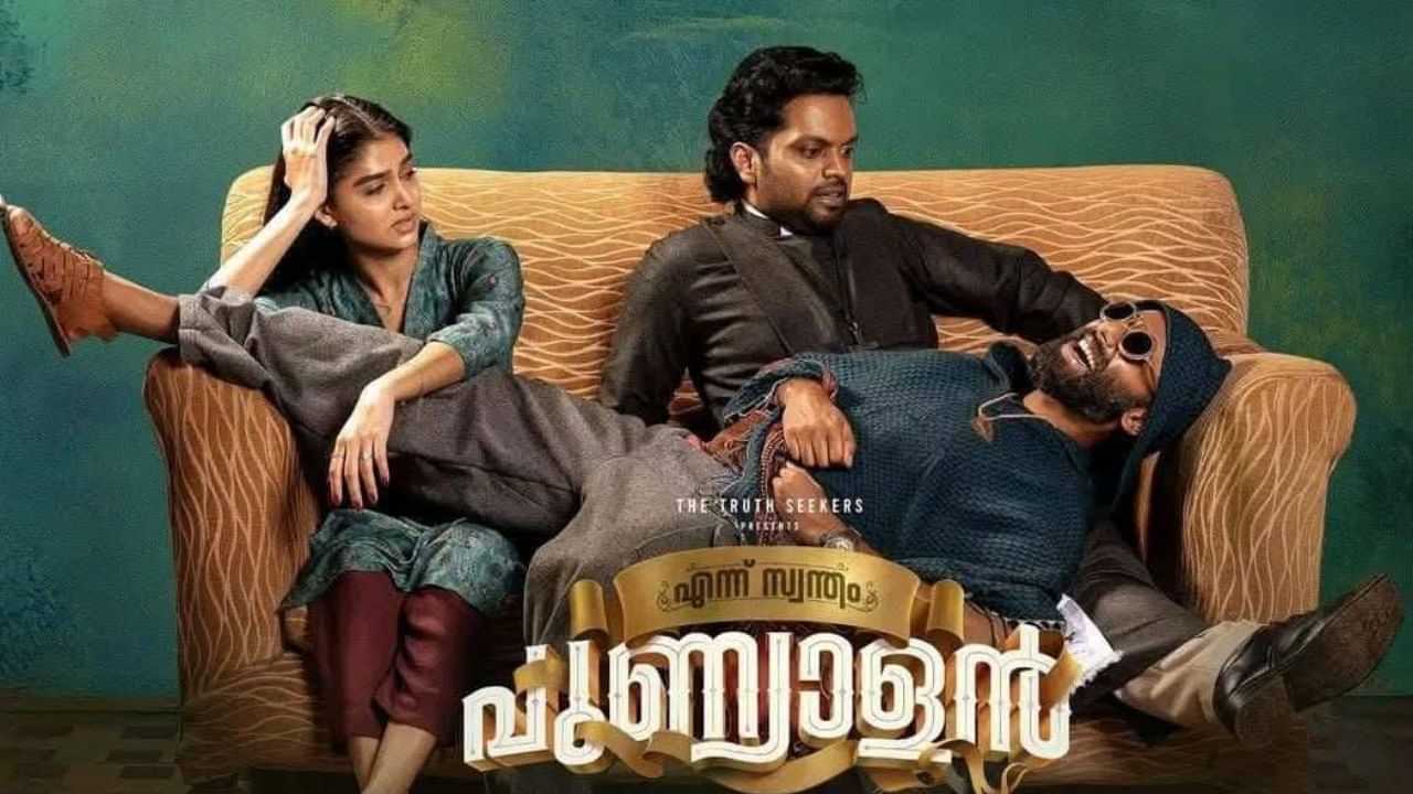 Ennu Swantham Punyalan OTT : റിലീസായിട്ട് മൂന്ന് മാസം പിന്നിട്ടു; അവസാനം എന്ന് സ്വന്തം പുണ്യാളൻ ഒടിടിയിലേക്ക്