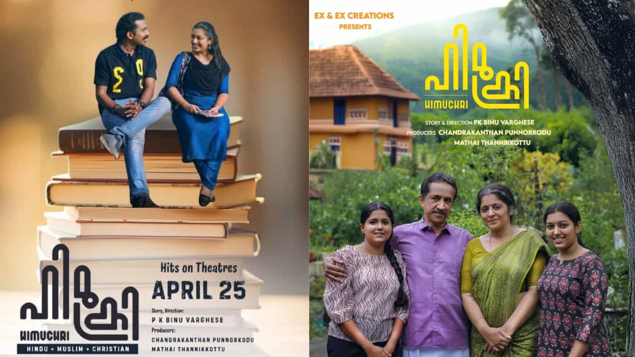 Himukri Movie: ഹിമുക്രി ഏപ്രിൽ 25-ന്, പുതുമുഖങ്ങളുമായൊരു വ്യത്യസ്ത പ്രമേയ ചിത്രം Himukri Movie: ഹിമുക്രി ഏപ്രിൽ 25-ന്, പുതുമുഖങ്ങളുമായൊരു വ്യത്യസ്ത പ്രമേയ ചിത്രം