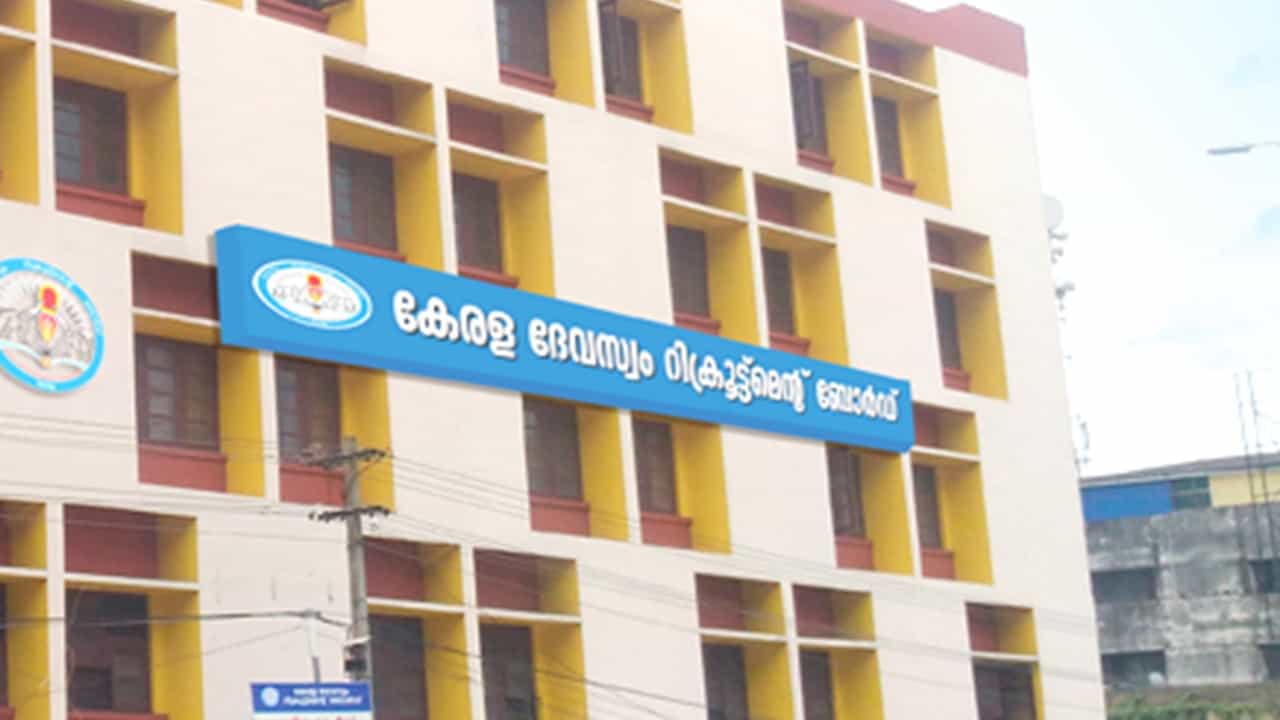 KDRB Recruitment 2025: ഗുരുവായൂര് ദേവസ്വത്തിലേക്ക് ഇനിയും അയയ്ക്കാം; സമയപരിധി നീട്ടി KDRB Recruitment 2025: ഗുരുവായൂര് ദേവസ്വത്തിലേക്ക് ഇനിയും അയയ്ക്കാം; സമയപരിധി നീട്ടി