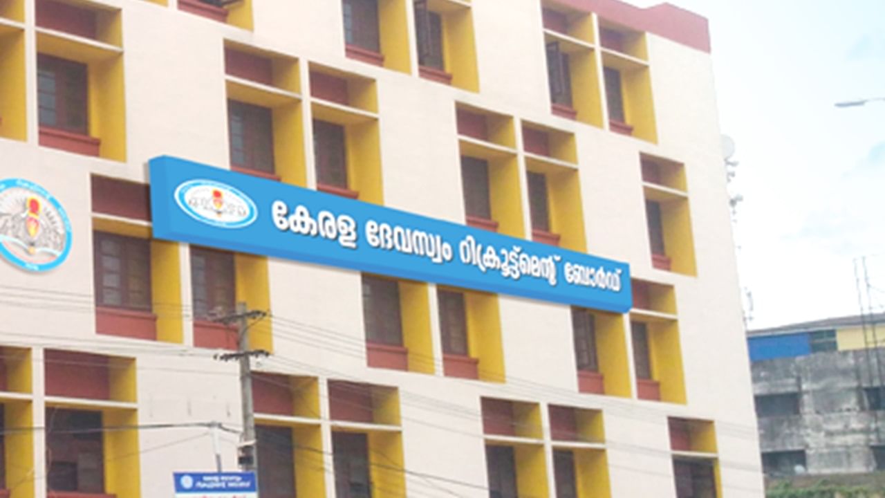 KDRB Recruitment 2025: ഗുരുവായൂര് ദേവസ്വത്തിലേക്ക് ഇനിയും അയയ്ക്കാം; സമയപരിധി നീട്ടി KDRB Recruitment 2025: ഗുരുവായൂര് ദേവസ്വത്തിലേക്ക് ഇനിയും അയയ്ക്കാം; സമയപരിധി നീട്ടി