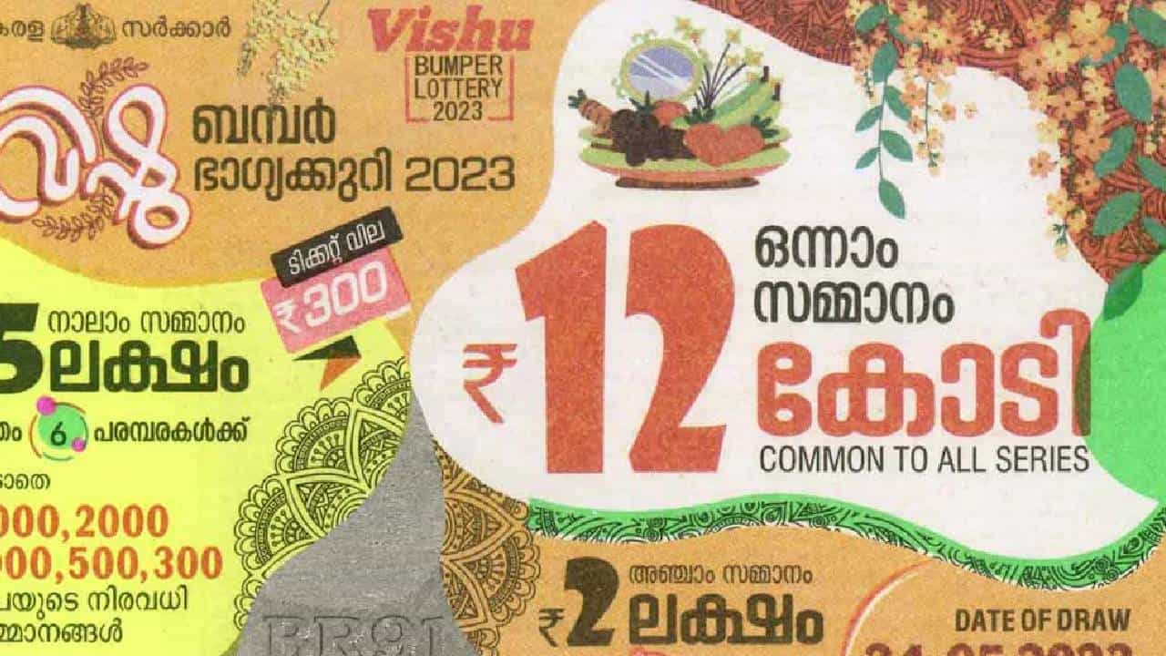 Kerala Vishu Bumper Lottery: 250 രൂപ പോയാൽ പോട്ടെ! 12 കോടിയുടെ വിഷു ബമ്പറു’മായി സർക്കാർ; നറുക്കെടുപ്പ് മേയ് 28ന്
