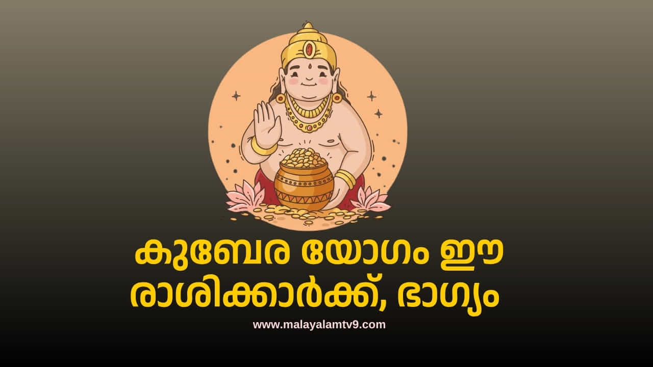Kubera Yoga 2025: കുബേര യോഗം വഴി ഭാഗ്യം ഈ മൂന്ന് രാശിക്കാർക്ക്, സമ്പാദ്യവും സ്വത്തുക്കളും
