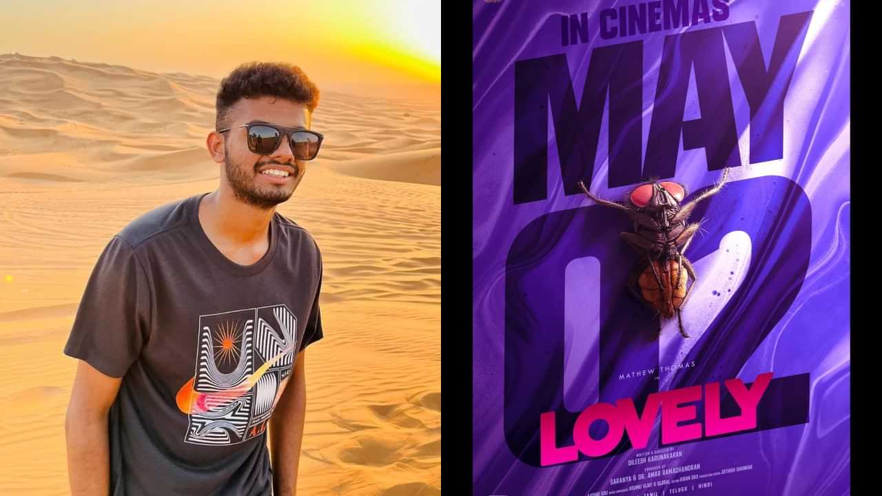 Lovely Movie: മാത്യു തോമസിൻ്റെ നായികയായി ഈച്ച; ത്രീഡി ചിത്രമായ ലൗലി മെയ് രണ്ടിന് തീയറ്ററുകളിൽ
