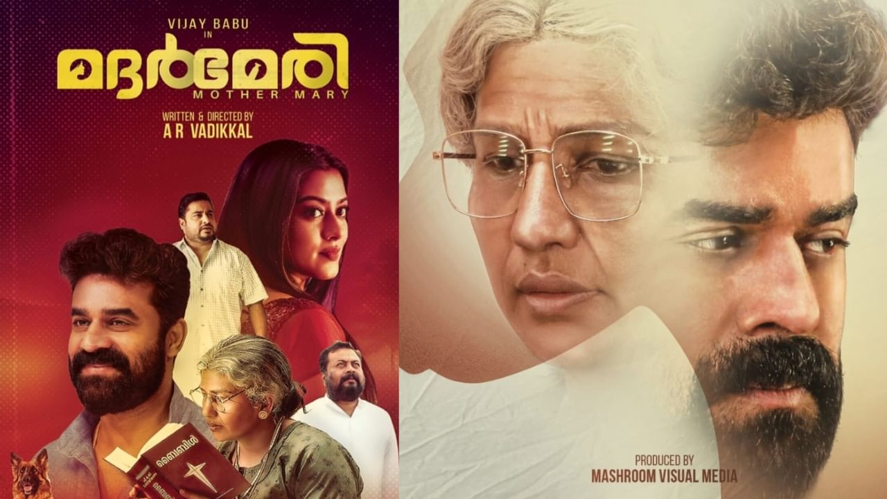 Mother Mary Movie: മദർ മേരി മെയ് 2-ന് തീയ്യേറ്ററുകളിൽ: കുടുംബ പശ്ചാത്തലത്തിൽ ഒരു ചിത്രം Mother Mary Movie: മദർ മേരി മെയ് 2-ന് തീയ്യേറ്ററുകളിൽ: കുടുംബ പശ്ചാത്തലത്തിൽ ഒരു ചിത്രം