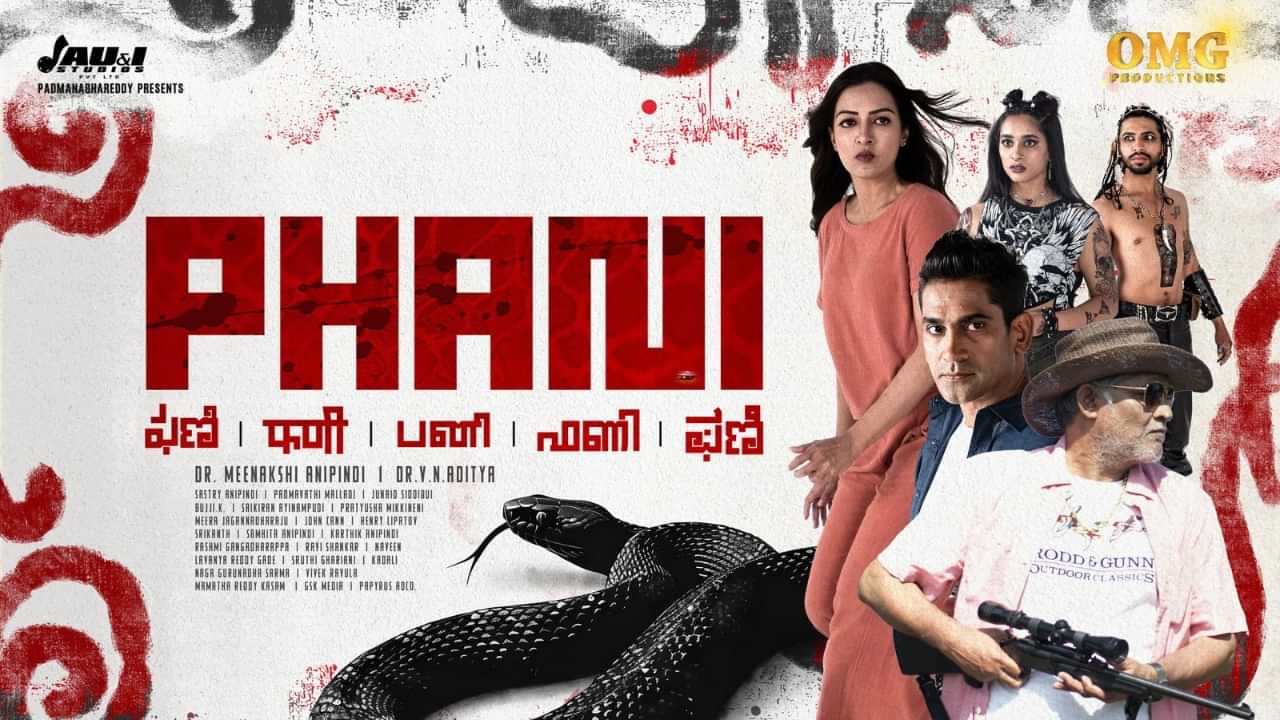 Phani Movie: ഒരു സർപ്പത്തിന്‍റെ കഥ പറയുന്ന ചിത്രം; ഫണി മോഷൻ പോസ്റ്റർ പുറത്തിറങ്ങി