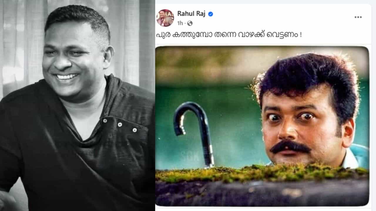 Rahul Raj : പുര കത്തുമ്പോ തന്നെ വാഴ വെട്ടണമെന്ന് രാഹുൽ രാജ്; ആരെ ഉദ്ദേശിച്ചാണെന്ന് സോഷ്യൽ മീഡിയ