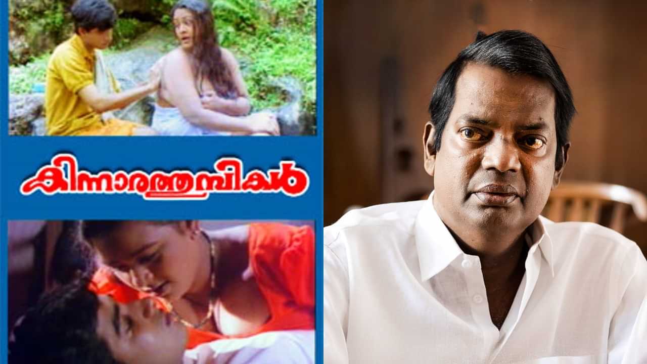 Salim Kumar: കിന്നാരത്തുമ്പികളിൽ പെട്ടുപോയത്; അവാർഡ് പടമെന്നാണ് പറഞ്ഞതെന്ന് സലിം കുമാർ