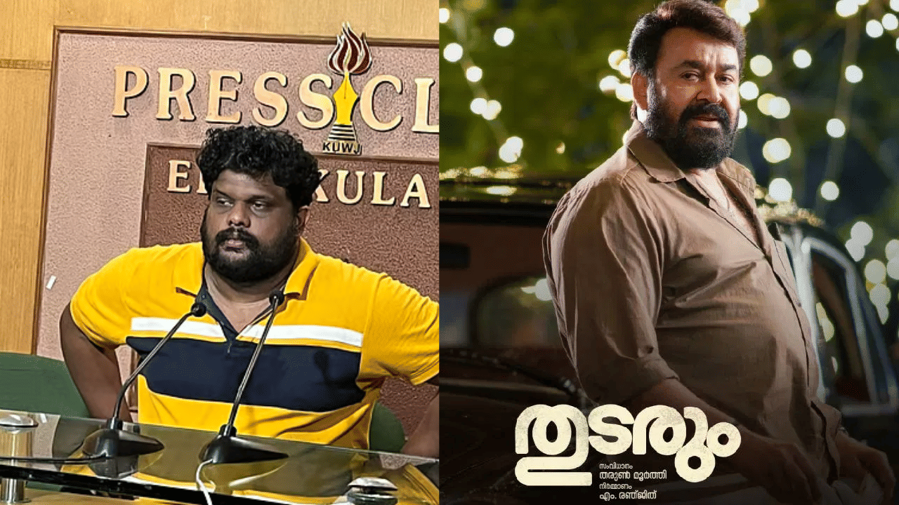 Thudarum Allegations: തുടരും തൻ്റെ കഥ മോഷ്ടിച്ച സിനിമ, 25 വർഷം മുൻപ് എഴുതിയതെന്ന് സംവിധായകൻ Thudarum Allegations: തുടരും തൻ്റെ കഥ മോഷ്ടിച്ച സിനിമ, 25 വർഷം മുൻപ് എഴുതിയതെന്ന് സംവിധായകൻ