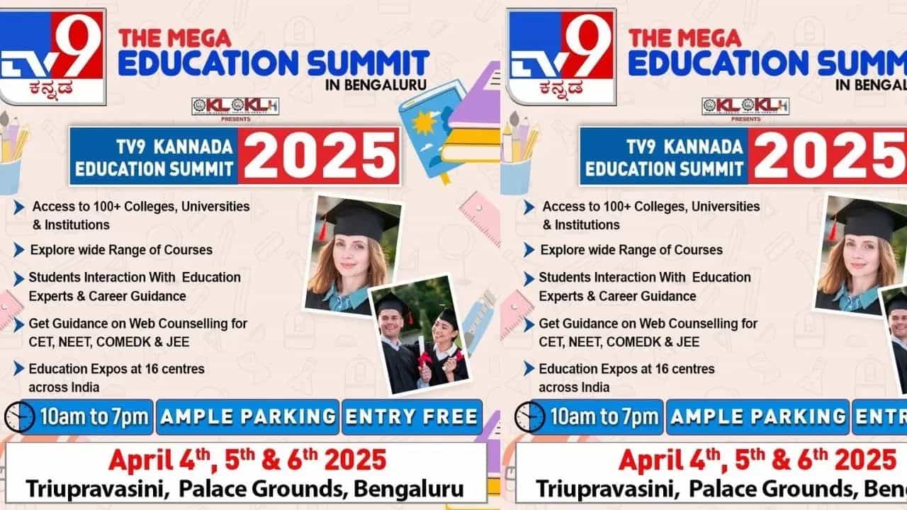 TV9 Kannada Education Summit 2025 : മികച്ച കരിയർ ഒരുക്കാൻ വിദ്യാർഥികൾക്ക് ഇതാ ഒരു വഴികാട്ടി; ടിവി9 കന്നഡ എജ്യുക്കേഷൻ സമ്മിറ്റ് ബെഗംളൂരുവിൽ നടക്കും