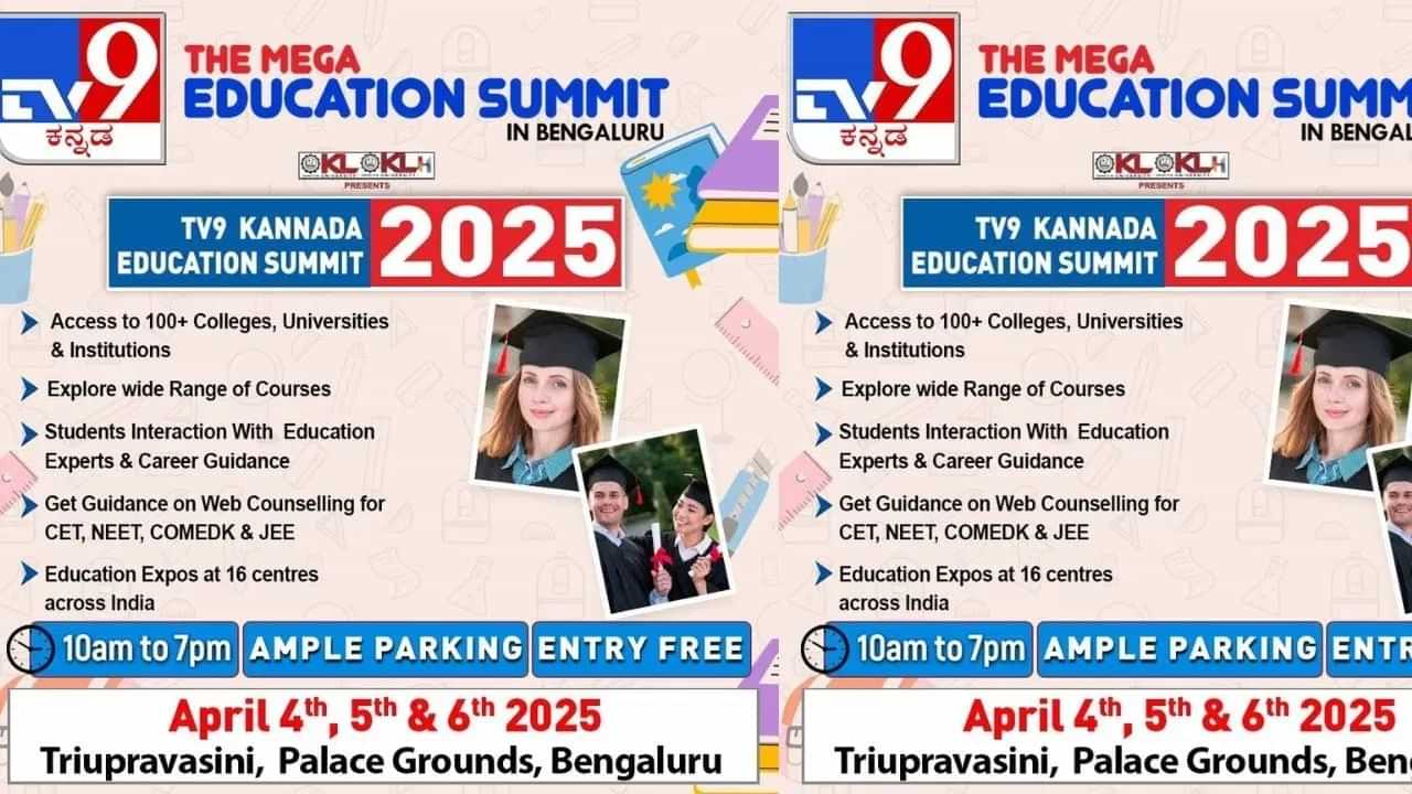 TV9 Kannada Education Summit 2025 : മികച്ച കരിയർ ഒരുക്കാൻ വിദ്യാർഥികൾക്ക് ഇതാ ഒരു വഴികാട്ടി; ടിവി9 കന്നഡ എജ്യുക്കേഷൻ സമ്മിറ്റ് ബെഗംളൂരുവിൽ നടക്കും