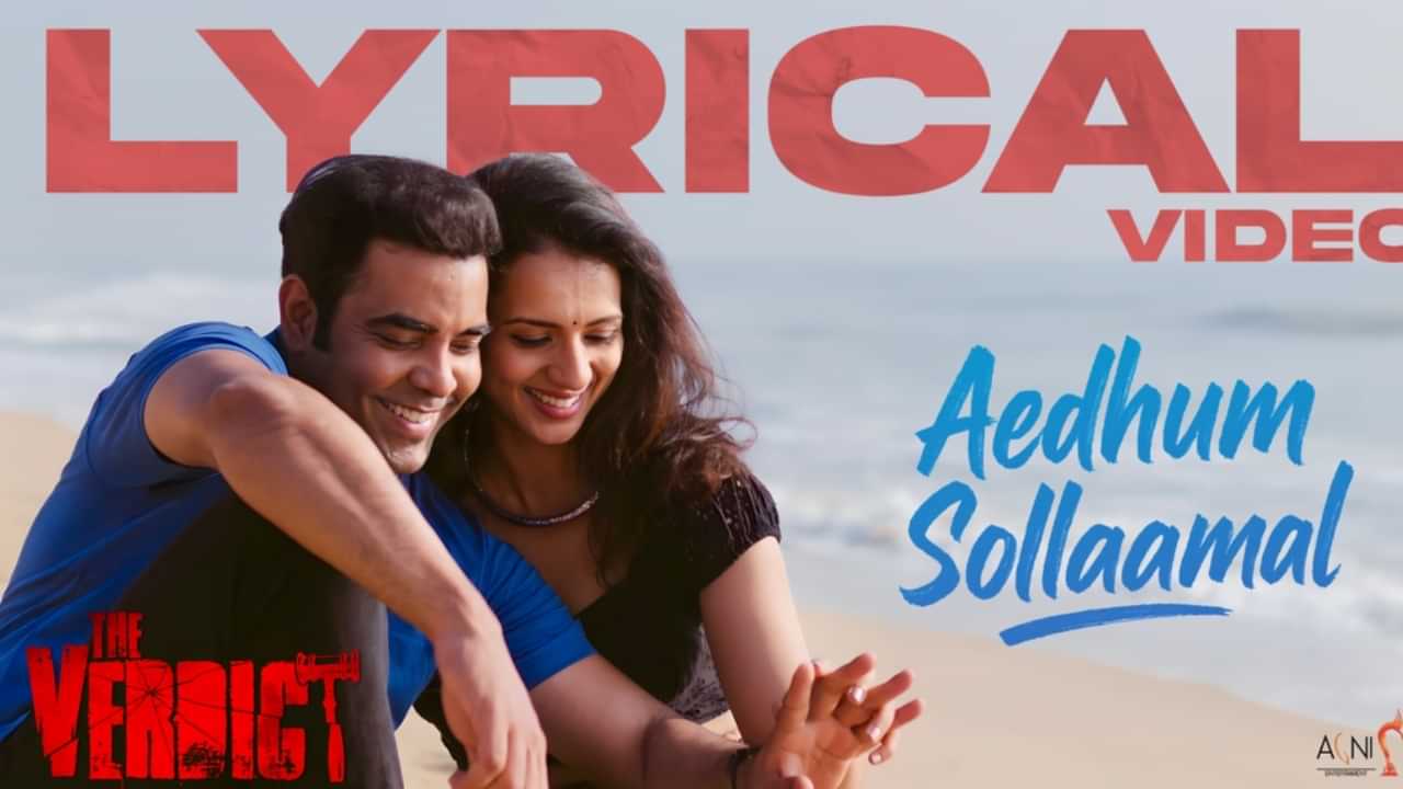 The Veridct Movie: ദ വെർഡിക്ടിൻ്റെ ലിറിക്കൽ വീഡിയോ പുറത്ത്, ചിത്രം മെയിൽ The Veridct Movie: ദ വെർഡിക്ടിൻ്റെ ലിറിക്കൽ വീഡിയോ പുറത്ത്, ചിത്രം മെയിൽ