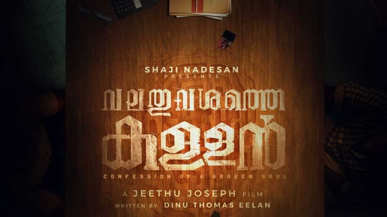 Valathu Vashathe Kallan: വലതുവശത്തെ കള്ളൻ; ജീത്തു ജോസഫ് സംവിധാനം ചെയ്യുന്ന പുതിയ ചിത്രം