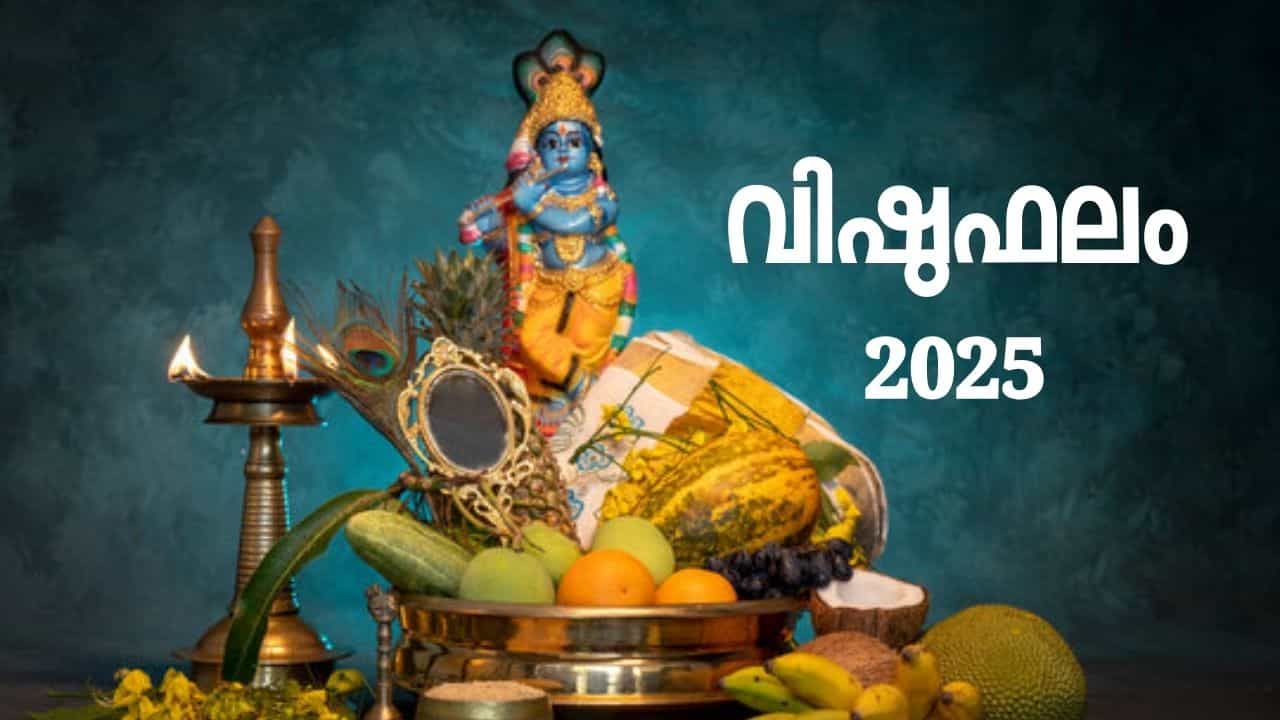 Vishu Phalam 2025: വിഷുഫലം എങ്ങനെ? മേടം മുതല്‍ മീനം വരെയുള്ളവരുടെ ഫലങ്ങൾ