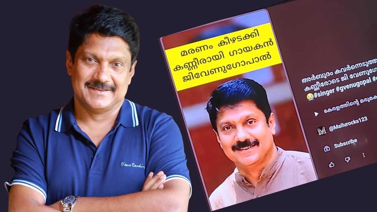 G Venugopal: ക്യാൻസർ ബാധിച്ചു മരിച്ചെന്ന് പോസ്റ്റ്; രണ്ടാം പ്രാവശ്യവും മരണം തേടിയെത്തിയ ഭാഗ്യവാനെന്ന് വേണുഗോപാൽ
