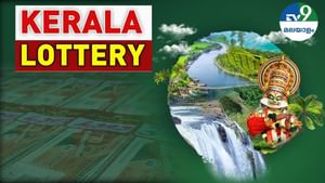 Kerala Lottery Result: കിട്ടിയാല്‍ 75 ലക്ഷം, പോയാല്‍ 40 രൂപ; വിന്‍ വിന്‍ ഭാഗ്യക്കുറി നറുക്കെടുപ്പ് ഫലം പുറത്ത്‌