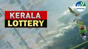 Kerala Lottery Results: ഒടുവില് അടിച്ചല്ലേ, അതും 70 ലക്ഷം ! നിര്മല് ഭാഗ്യക്കുറി ഫലം അറിയാം Kerala Lottery Results: ഒടുവില് അടിച്ചല്ലേ, അതും 70 ലക്ഷം ! നിര്മല് ഭാഗ്യക്കുറി ഫലം അറിയാം