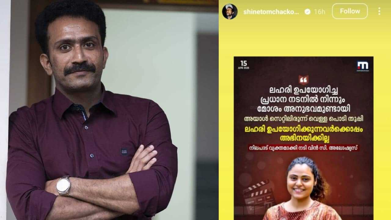 Shine Tom Chacko: വിന്‍സിയുടെ വെളിപ്പെടുത്തല്‍ ഇന്‍സ്റ്റ സ്റ്റോറിയാക്കി ഷൈന്‍; പരാതി പുറത്തുവന്നിട്ടും മാറ്റാതെ താരം