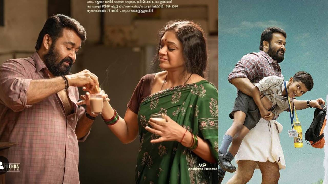 മോഹൻലാൽ ആരാധകരുടെ ഏറെ നാളത്തെ കാത്തിരിപ്പിനുള്ള ഉത്തരമാണ് അദ്ദേഹത്തിന്റെ പുത്തൻ ചിത്രം തുടരും. തരുൺ മൂർത്തി സംവിധാനം ചെയ്ത് മോഹൻലാൽ- ശോഭന കൂട്ടുക്കെട്ടിൽ ഒരുങ്ങിയ ചിത്രം കഴിഞ്ഞ വെള്ളിയാഴ്ചയാണ് തീയറ്ററുകളിൽ എത്തിയത്. ചിത്രം ഇറങ്ങി ആ​ദ്യ ദിനം തന്നെ ​ഗംഭീര പ്രതികരണമാണ് ചിത്രത്തിനു ലഭിക്കുന്നത്. (image credits:facebook)