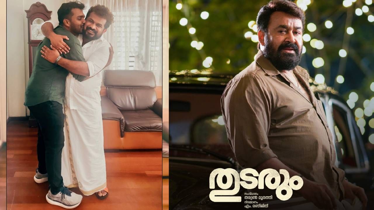 Thudarum Movie: ‘ചേട്ടൻ നൽകിയത് എന്റെ 13 വർഷത്തെ കാത്തിരിപ്പിനുള്ള ഉത്തരം; അനുജനെപ്പോലെ കൂടെ കൂട്ടിയതിന് നന്ദി’ Thudarum Movie: ‘ചേട്ടൻ നൽകിയത് എന്റെ 13 വർഷത്തെ കാത്തിരിപ്പിനുള്ള ഉത്തരം; അനുജനെപ്പോലെ കൂടെ കൂട്ടിയതിന് നന്ദി’
