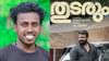 'ആ ചേട്ടന്‍ പറഞ്ഞിട്ടാണ് ചെയ്തതെന്ന് പറഞ്ഞു'...