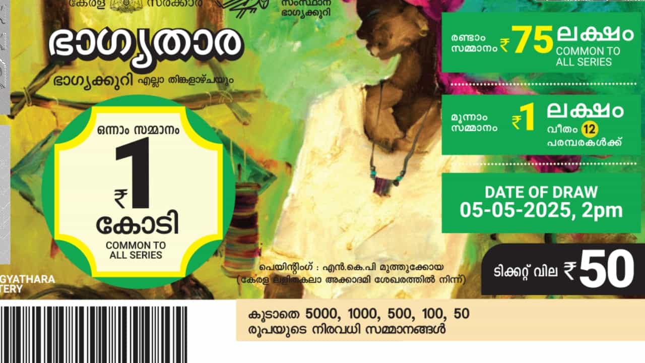 Kerala Lottery: ആദ്യ രണ്ട് സമ്മാനം ഒന്നേമുക്കാൽ കോടി; നറുക്കെടുപ്പ് തിങ്കളാഴ്ചകളിൽ: ഭാഗ്യതാര ലോട്ടറിയെപ്പറ്റി കൂടുതലറിയാം