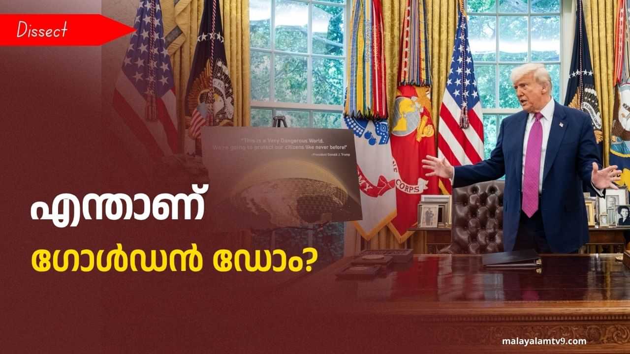 Golden Dome: എന്താണ് അമേരിക്കയിലൊരുങ്ങുന്ന ഗോള്ഡന് ഡോം? Golden Dome: എന്താണ് അമേരിക്കയിലൊരുങ്ങുന്ന ഗോള്ഡന് ഡോം?