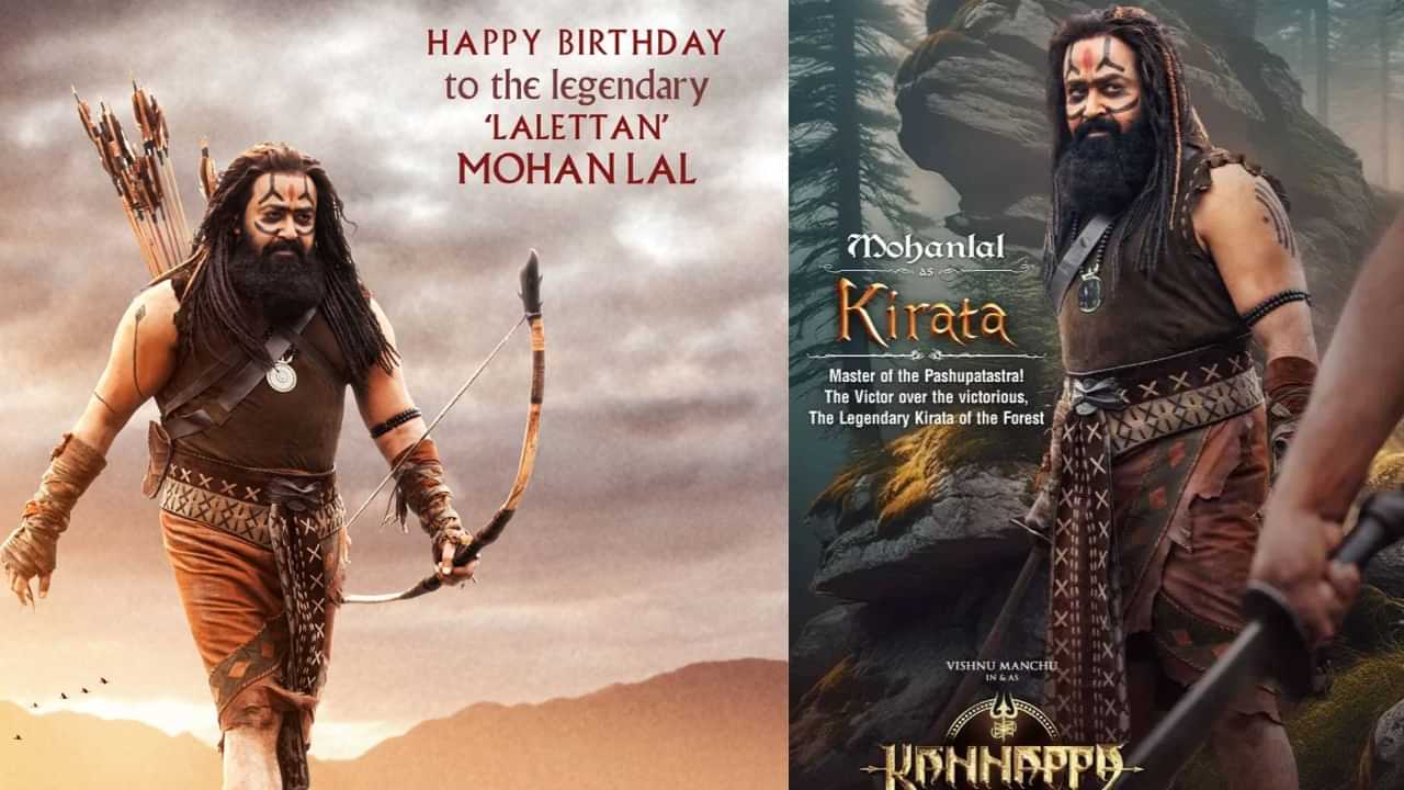 Happy Birth Day Mohanlal: പിറന്നാൾ സമ്മാനം; കണ്ണപ്പയിലെ മോഹൻലാൽ ദൃശ്യം പുറത്ത്; ആരാധകരിൽ ആവേശം
