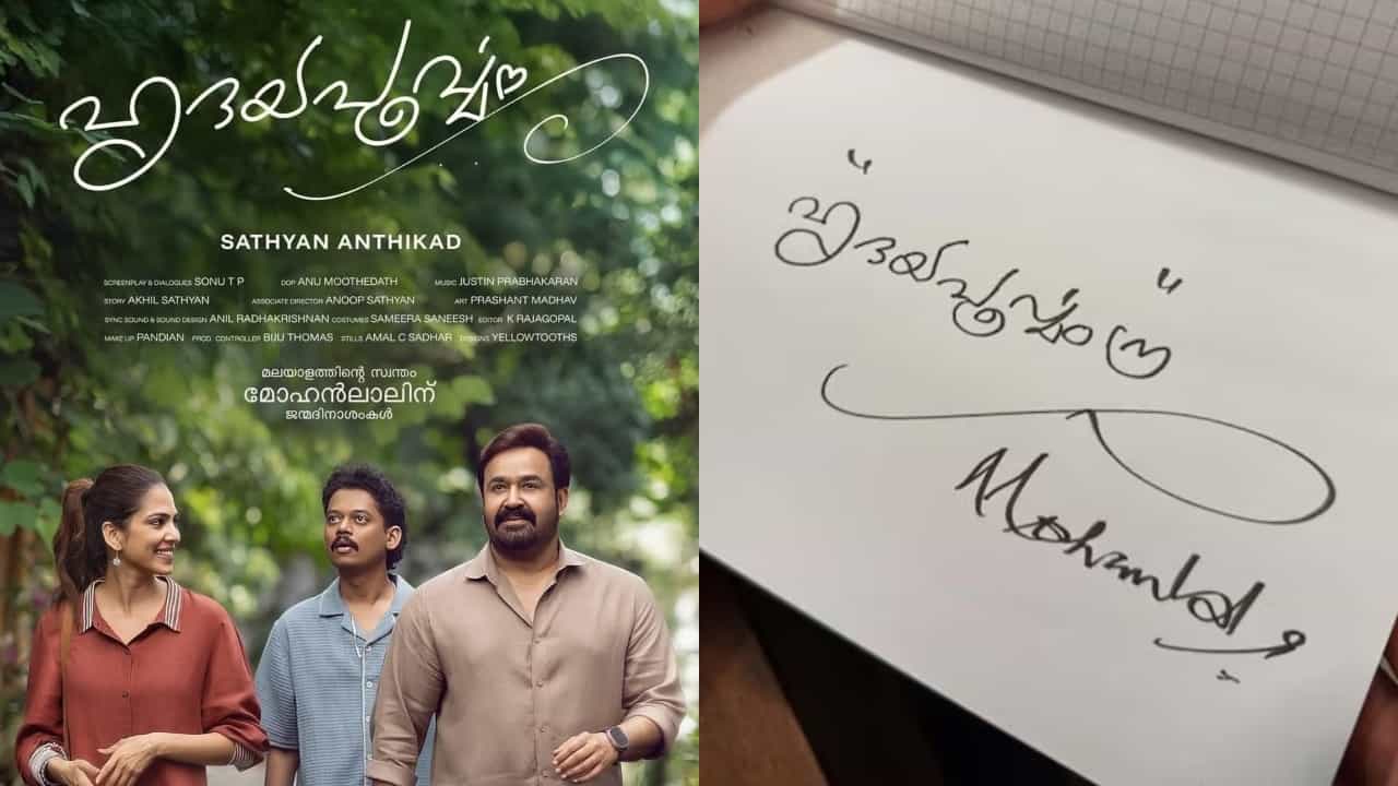 Hridayapoorvam: ഹൃദയപൂർവം എഴുതിയത് മോഹൻലാലിൻ്റെ കയ്യക്ഷരത്തിൽ; രഹസ്യം പങ്കുവച്ച് അനൂപ് സത്യൻ