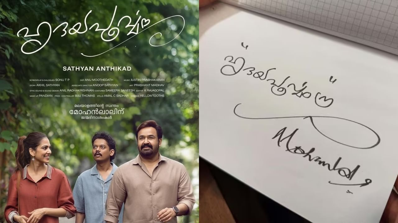 Hridayapoorvam: ‘ഹൃദയപൂർവം’ എഴുതിയത് മോഹൻലാലിൻ്റെ കയ്യക്ഷരത്തിൽ; രഹസ്യം പങ്കുവച്ച് അനൂപ് സത്യൻ