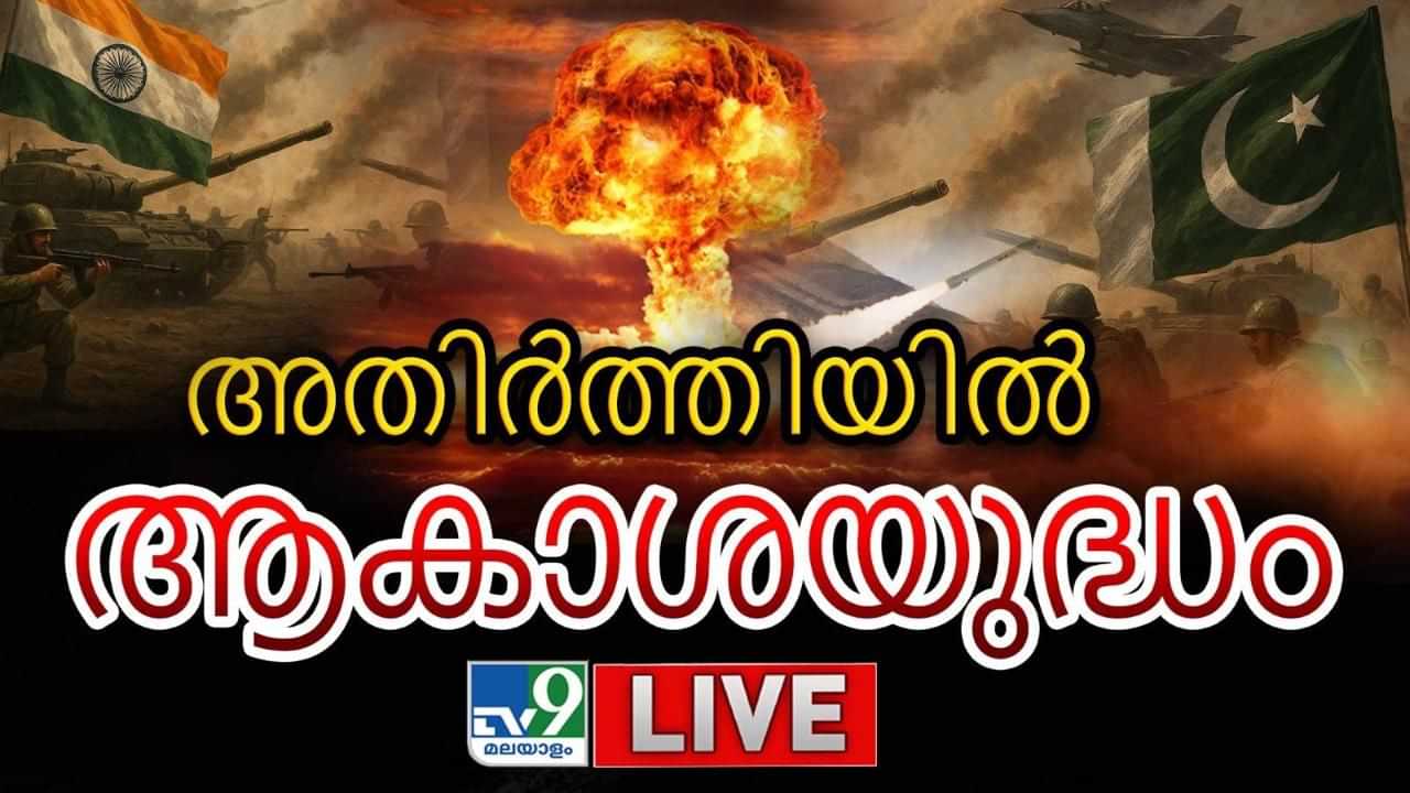India vs Pakistan Conflict Live : പാകിസ്താനുള്ള മറുപടി ഇതാ; റാവിൽപിണ്ടിയിലെ എയർബേസുകളിൽ അടക്കം സ്ഫോടനം പരമ്പര നടത്തി ഇന്ത്യ