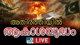 ഇന്ത്യ-പാക് സംഘർഷം; ഐപിഎൽ മത്സരങ്ങൾ റദ്ദാക്കി ഇന്ത്യ-പാക് സംഘർഷം; ഐപിഎൽ മത്സരങ്ങൾ റദ്ദാക്കി