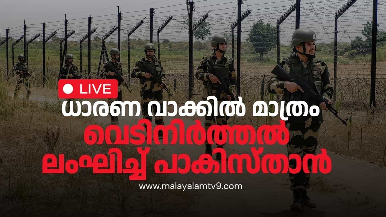 India vs Pakistan Conflict Live : ജമ്മുവിലും പഞ്ചാബിലും സ്ഥിതിഗതികള്‍ ശാന്തം, എല്ലാം നിരീക്ഷിച്ച് കേന്ദ്രം
