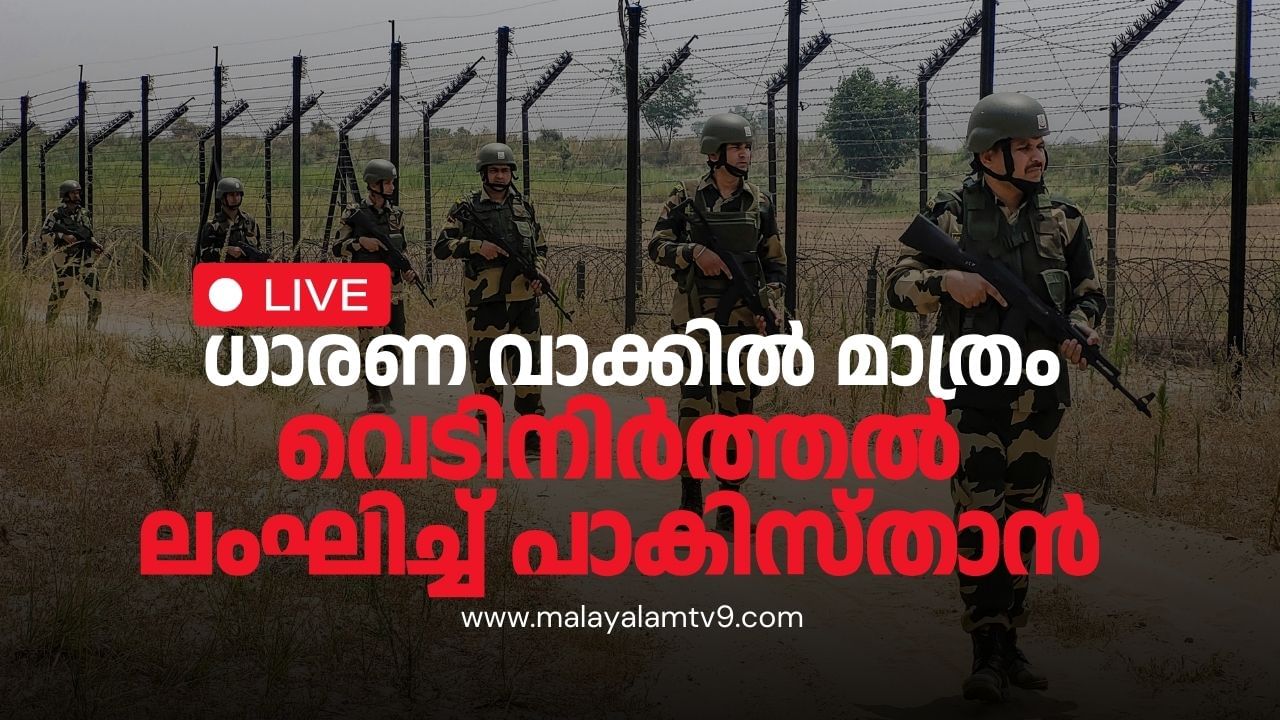 India vs Pakistan Conflict Live : ജമ്മുവിലും പഞ്ചാബിലും സ്ഥിതിഗതികള് ശാന്തം, എല്ലാം നിരീക്ഷിച്ച് കേന്ദ്രം India vs Pakistan Conflict Live : ജമ്മുവിലും പഞ്ചാബിലും സ്ഥിതിഗതികള് ശാന്തം, എല്ലാം നിരീക്ഷിച്ച് കേന്ദ്രം