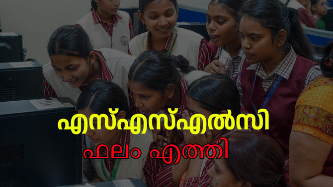 എസ്എസ്എൽസി ഫലം പ്രഖ്യാപിച്ചു; വിജയശതമാനവും ഫുൾ എ പ്ലസുകാരുടെ... എസ്എസ്എൽസി ഫലം പ്രഖ്യാപിച്ചു; വിജയശതമാനവും ഫുൾ എ പ്ലസുകാരുടെ...