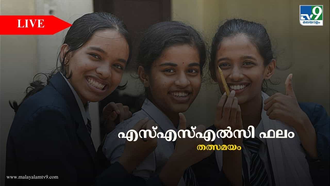 Kerala SSLC Result 2025 Live: എസ്എസ്എല്‍സി ഫലം പ്രഖ്യാപിച്ചു; വിജയശതമാനത്തിൽ നേരിയകുറവ്