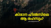 എന്താണ് പാകിസ്ഥാൻ കിരാന ഹിൽസിലൊളിപ്പിക്കുന്ന ആ രഹസ്യം?...