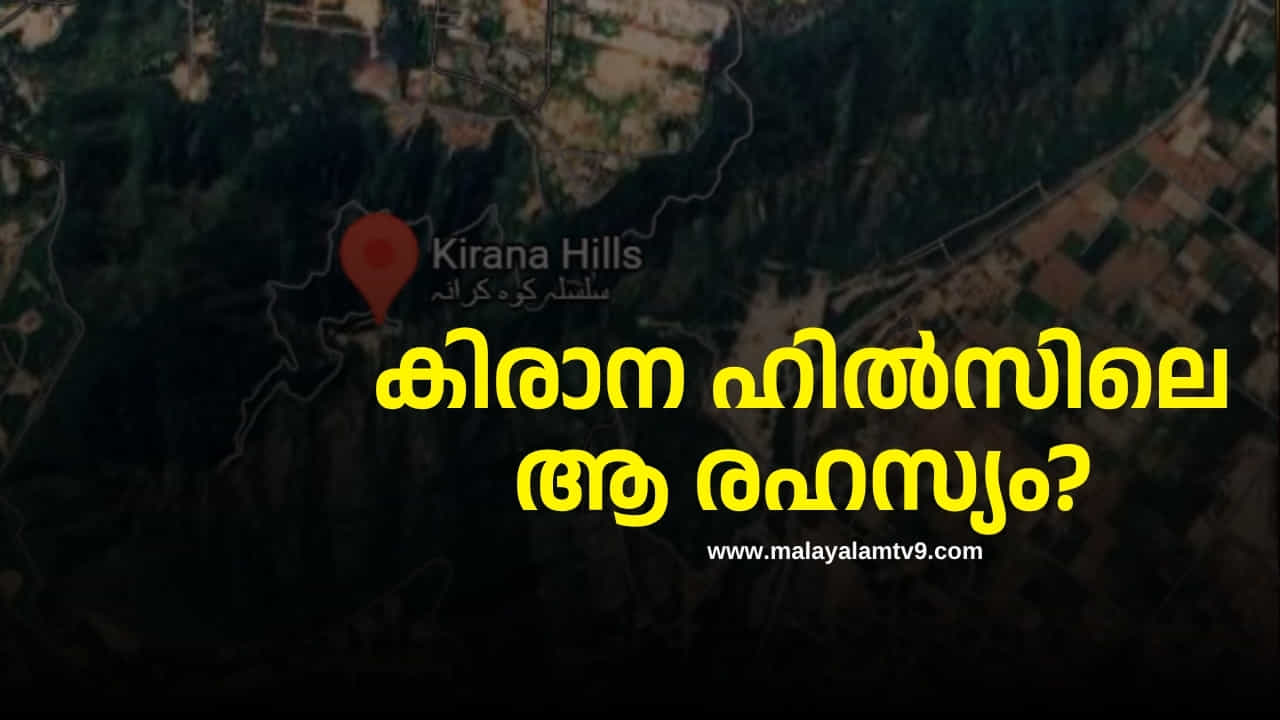 Kirana Hills: എന്താണ് പാകിസ്ഥാൻ കിരാന ഹിൽസിലൊളിപ്പിക്കുന്ന ആ രഹസ്യം? Kirana Hills: എന്താണ് പാകിസ്ഥാൻ കിരാന ഹിൽസിലൊളിപ്പിക്കുന്ന ആ രഹസ്യം?
