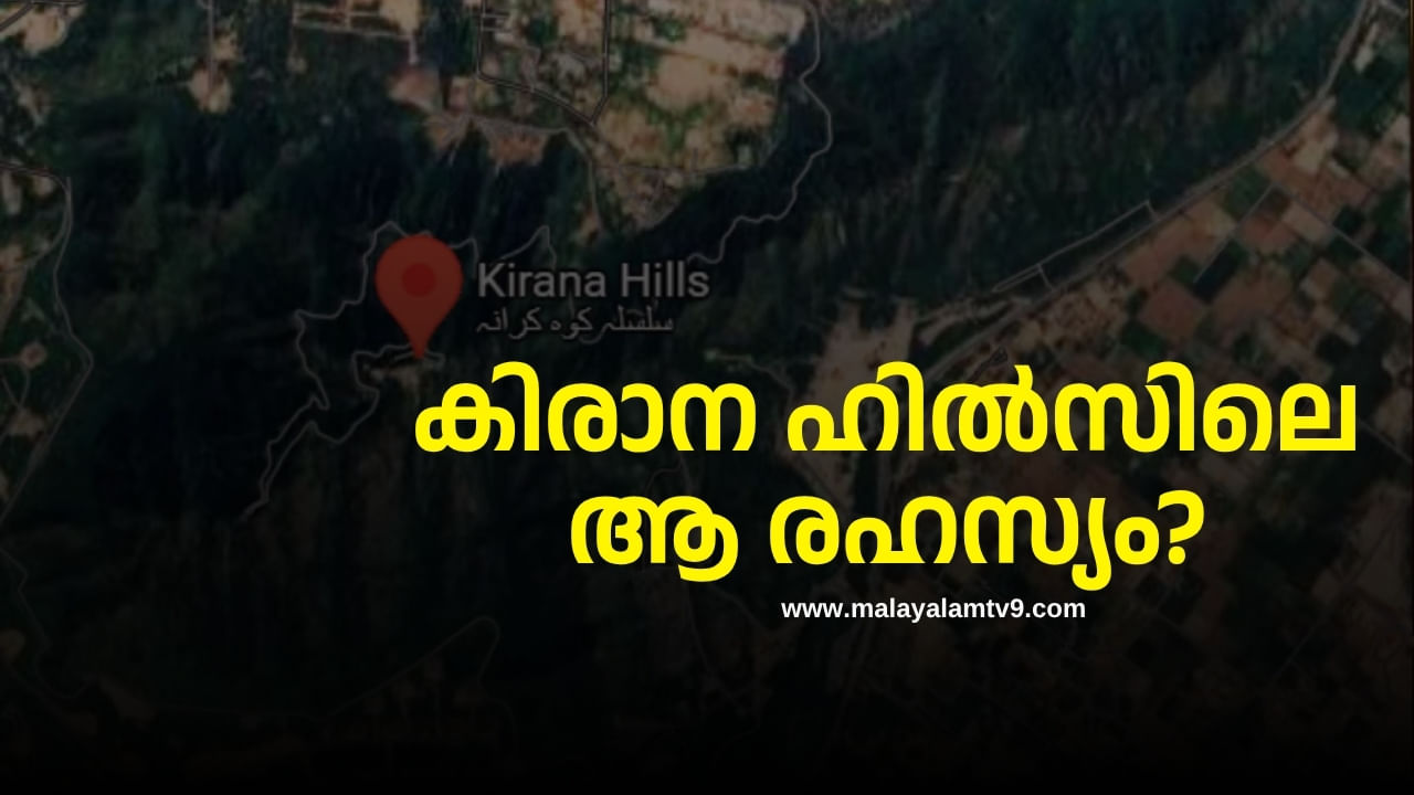 Kirana Hills: എന്താണ് പാകിസ്ഥാൻ കിരാന ഹിൽസിലൊളിപ്പിക്കുന്ന ആ രഹസ്യം?
