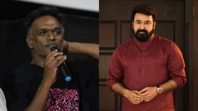 Mohanlal: ‘ലാലേട്ടൻ്റെ വരുന്ന സിനിമകളിലൊന്ന് ആവാസവ്യൂഹം സംവിധായകൻ കൃഷാന്തുമൊത്ത്’; വെളിപ്പെടുത്തി മണിയൻപിള്ള രാജു Mohanlal: ‘ലാലേട്ടൻ്റെ വരുന്ന സിനിമകളിലൊന്ന് ആവാസവ്യൂഹം സംവിധായകൻ കൃഷാന്തുമൊത്ത്’; വെളിപ്പെടുത്തി മണിയൻപിള്ള രാജു...