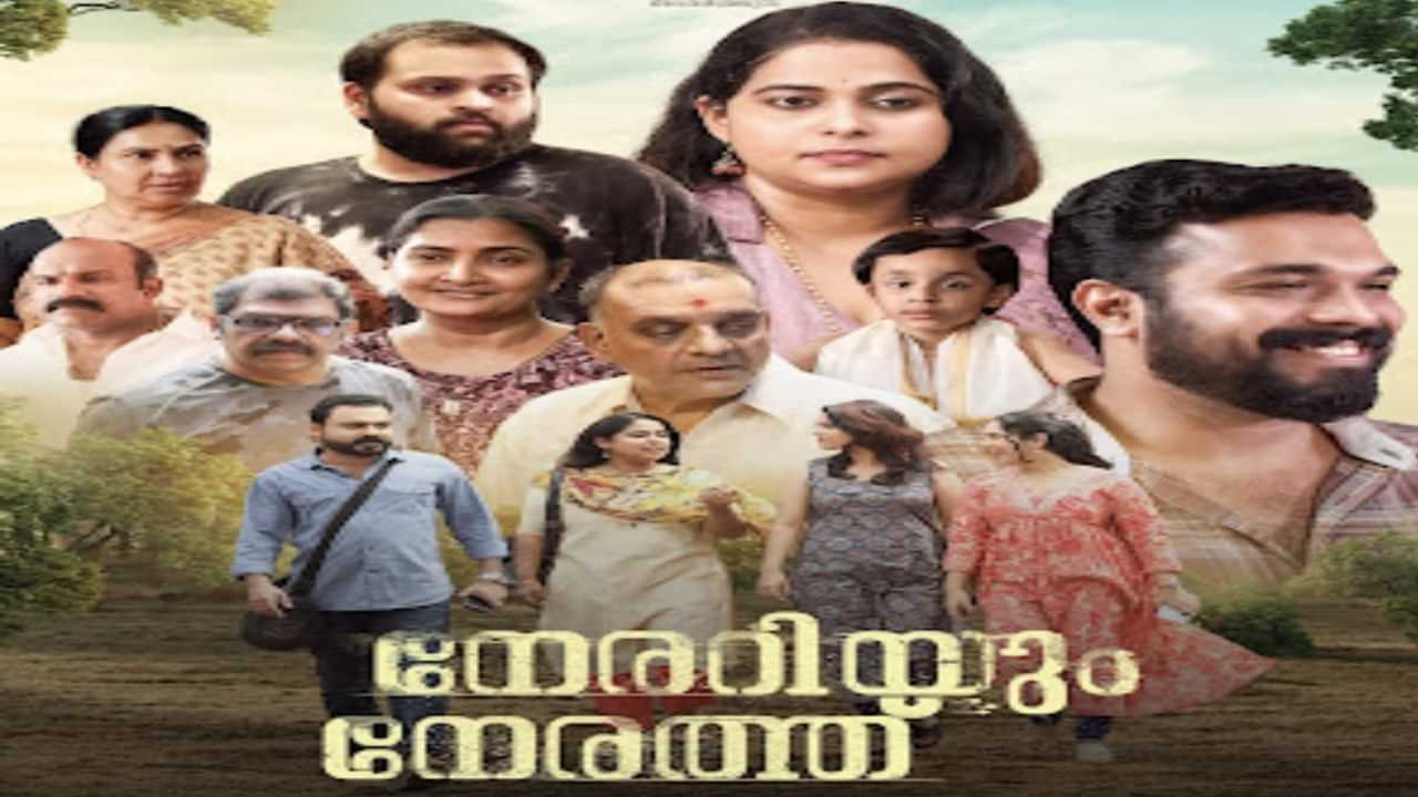 Nerariyum Nerathu: ഇത് പ്രണയം പറയുന്ന കഥ; നേരറിയും നേരത്ത് മെയ് 30 മുതല്‍ തിയേറ്ററുകളില്‍