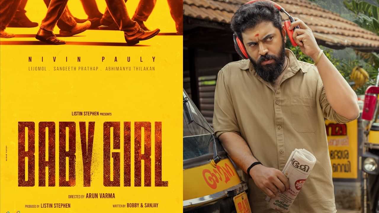 Nivin Pauly: സെറ്റിൽ നിന്ന് നിവിൻ പോളി ഇറങ്ങിപ്പോയിട്ടില്ല; വ്യാജവാർത്തകൾ പ്രചരിപ്പിക്കരുതെന്ന് ബേബി ഗേളിൻ്റെ സംവിധായകൻ Nivin Pauly: സെറ്റിൽ നിന്ന് നിവിൻ പോളി ഇറങ്ങിപ്പോയിട്ടില്ല; വ്യാജവാർത്തകൾ പ്രചരിപ്പിക്കരുതെന്ന് ബേബി ഗേളിൻ്റെ സംവിധായകൻ