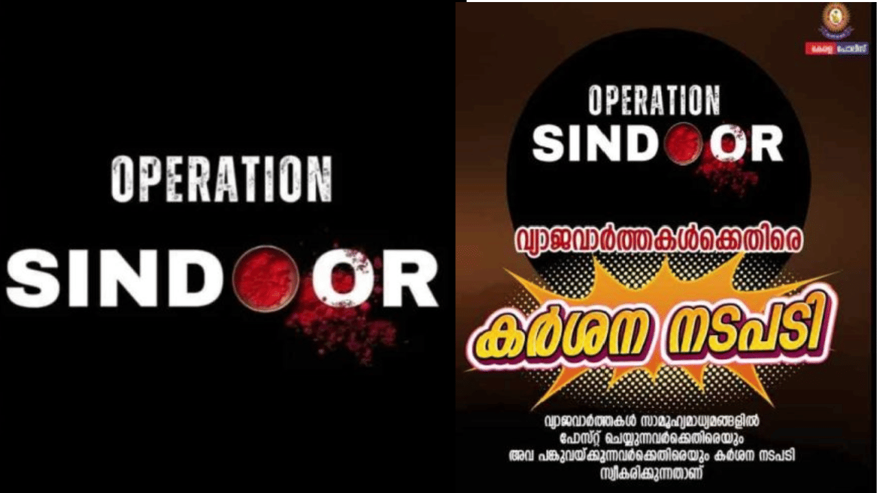 Operation Sindoor: ഓപ്പറേഷന്‍ സിന്ദൂര്‍; വ്യാജ വാർത്തകൾക്കെതിരെ കർശന നടപടിയെന്ന് കേരള പൊലീസ്