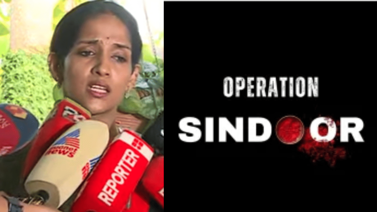 Operation Sindoor: അമ്മയുടെ സിന്ദൂരം മായിച്ചതിനുള്ള മറുപടി, ഇതാണ് ഇന്ത്യ; പഹൽഗാം ഭീകരതയുടെ ദൃക്സാക്ഷി ആരതി രാമചന്ദ്രൻ Operation Sindoor: അമ്മയുടെ സിന്ദൂരം മായിച്ചതിനുള്ള മറുപടി, ഇതാണ് ഇന്ത്യ; പഹൽഗാം ഭീകരതയുടെ ദൃക്സാക്ഷി ആരതി രാമചന്ദ്രൻ