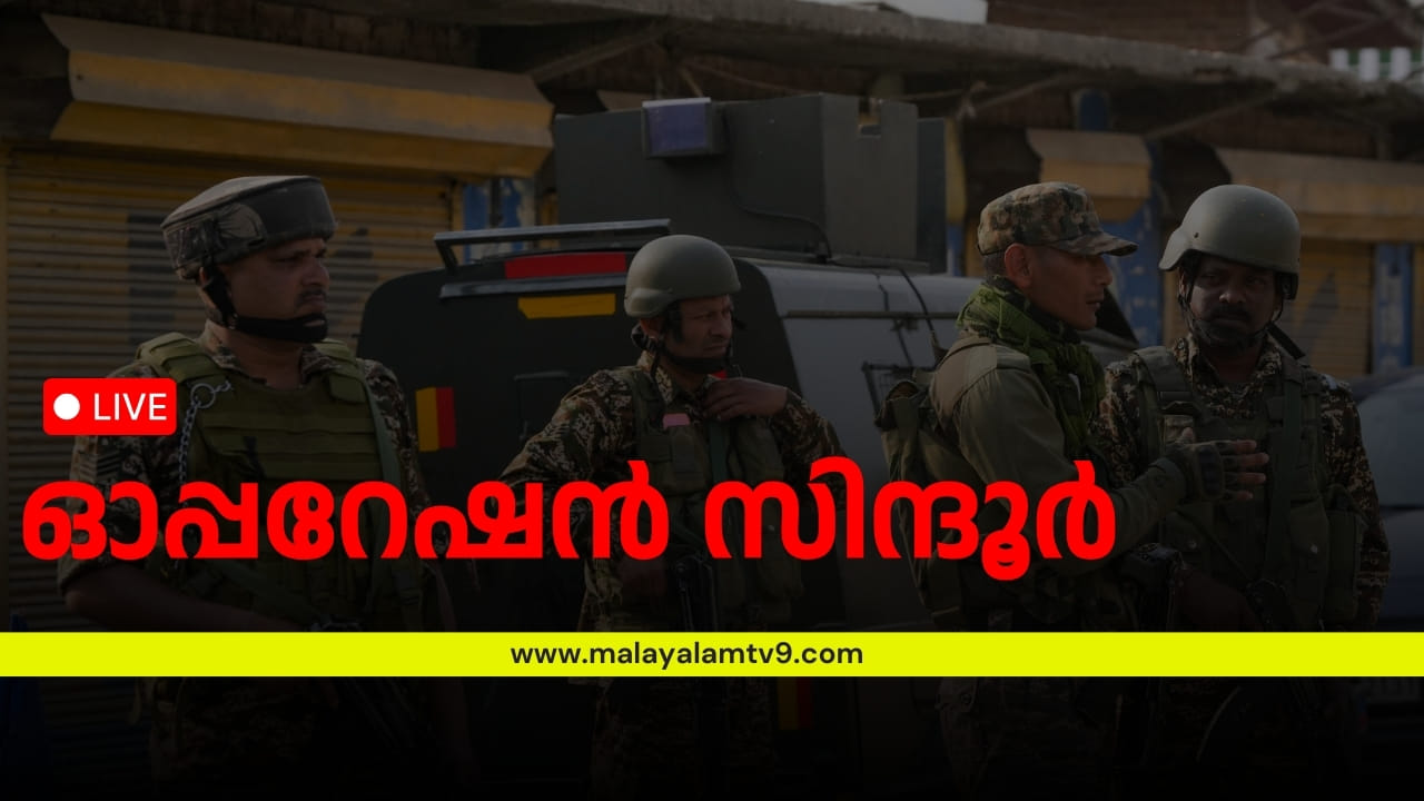 Operation Sindoor Live: ഓപ്പറേഷൻ സിന്ദൂരിൽ കിടുങ്ങി പാകിസ്ഥാൻ, തിരിച്ചടിയുണ്ടാവുമോ? ജാഗ്രതയിൽ രാജ്യം
