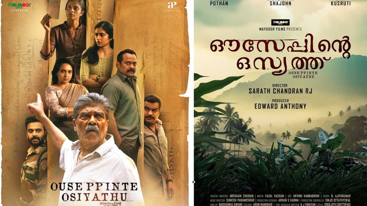 Ouseppinte Osiyathu OTT: ഔസേപ്പിൻ്റെ ഒസ്യത്ത് ഒടിടിയിൽ, എവിടെ കാണാം Ouseppinte Osiyathu OTT: ഔസേപ്പിൻ്റെ ഒസ്യത്ത് ഒടിടിയിൽ, എവിടെ കാണാം
