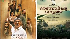 Ouseppinte Osiyathu OTT: ഔസേപ്പിൻ്റെ ഒസ്യത്ത് ഒടിടിയിൽ, എവിടെ കാണാം Ouseppinte Osiyathu OTT: ഔസേപ്പിൻ്റെ ഒസ്യത്ത് ഒടിടിയിൽ, എവിടെ കാണാം...