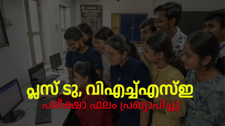 Kerala Plus Two Result 2025: പ്ലസ് ടു, വിഎച്ച്എസ്‍ഇ പരീക്ഷാ ഫലം പ്രഖ്യാപിച്ചു; വിജയശതമാനവും ഫുൾ എ പ്ലസുകാരുടെ എണ്ണവും കുറഞ്ഞു