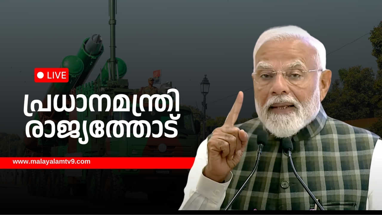 PM Modi on India Pakistan Conflict: ഭീകരവാദവും ചര്‍ച്ചയും ഒരുമിച്ചില്ല; രാജ്യത്തിന്റെ നിലപാട് വ്യക്തമാക്കി പ്രധാനമന്ത്രി
