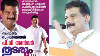 Nilambur By Election 2025: ‘നിലമ്പൂരിന്റെ സുല്‍ത്താന്‍ പി.വി. അന്‍വര്‍ തുടരും’; മണ്ഡലത്തില്‍ പോസ്റ്ററുകള്‍ സ്ഥാപിച്ച് തൃണമൂല്‍